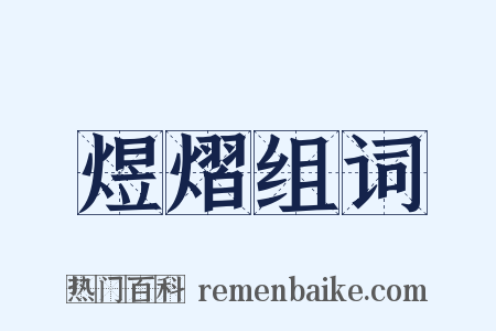 煜熠组词是什么意思的图片